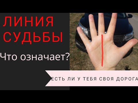 Линия судьбы - значение// Есть ли у Вас дорога в жизни? Хиромантия. Карма