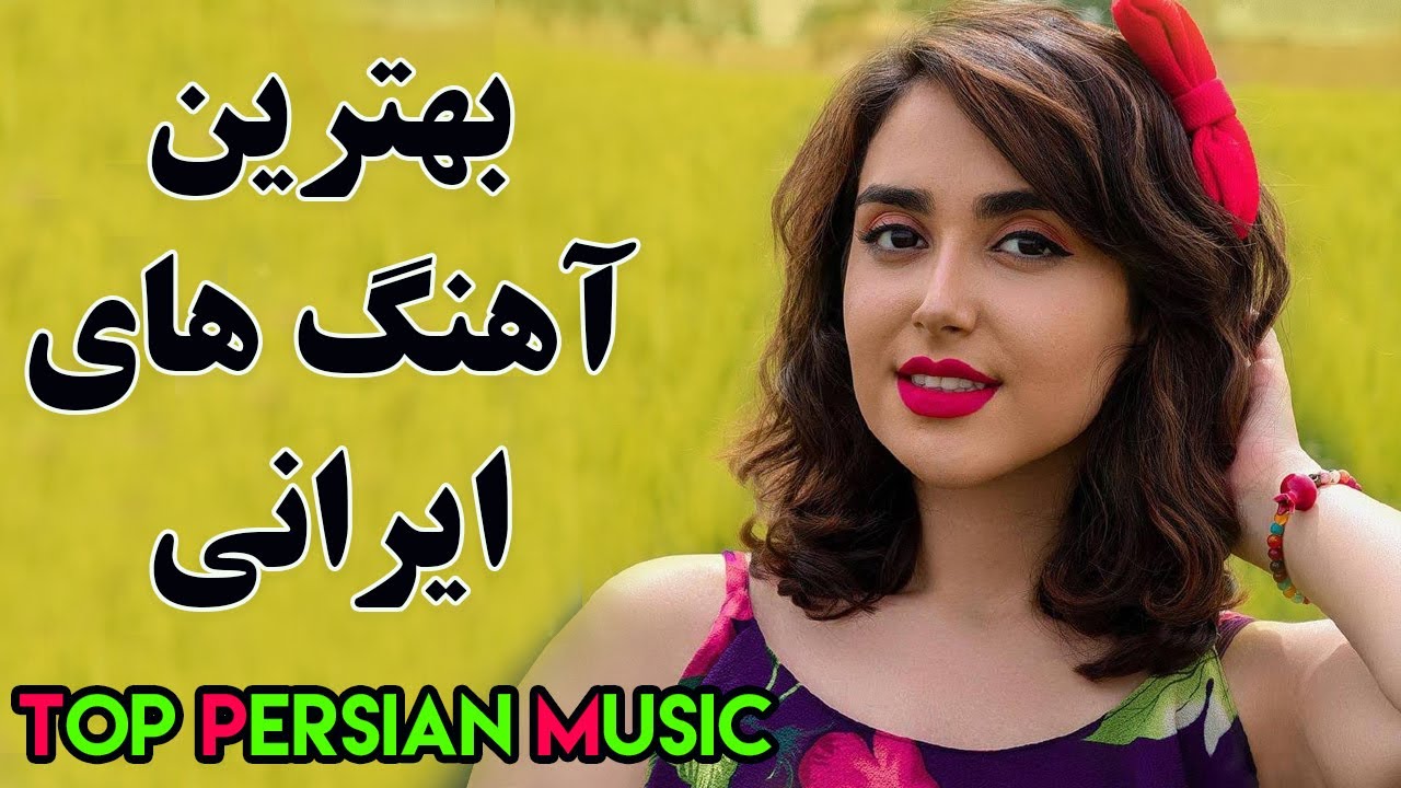 Iranian Music Persian Song 2020Persische Musik آهنگ جدید شاد و