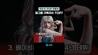 1위는 넘사벽 #KPOP #블랙핑크 #트와이스 #베이비몬스터 #있지 #아이들 #뉴진스 #에스파