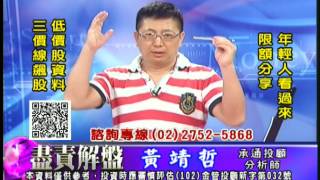 20170629 黃靖哲 盡責解盤