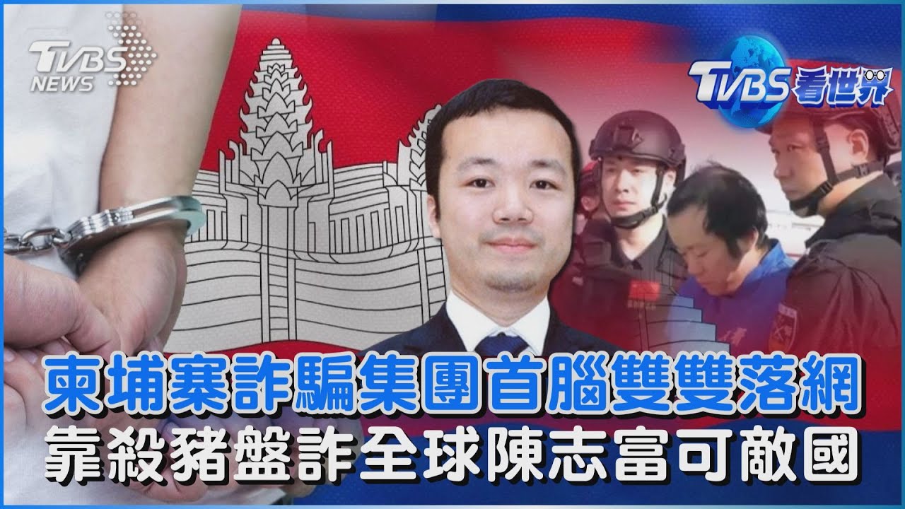 柬埔寨詐騙集團首腦雙雙落網  靠殺豬盤詐全球陳志富可敵國｜TVBS看世界PODCAST