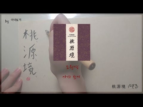 𝑾𝒓𝒊𝒕𝒆 𝒍𝒚𝒓𝒊𝒄𝒔 | 빅스(VIXX) “도원경(桃源境)” 가사 쓰기