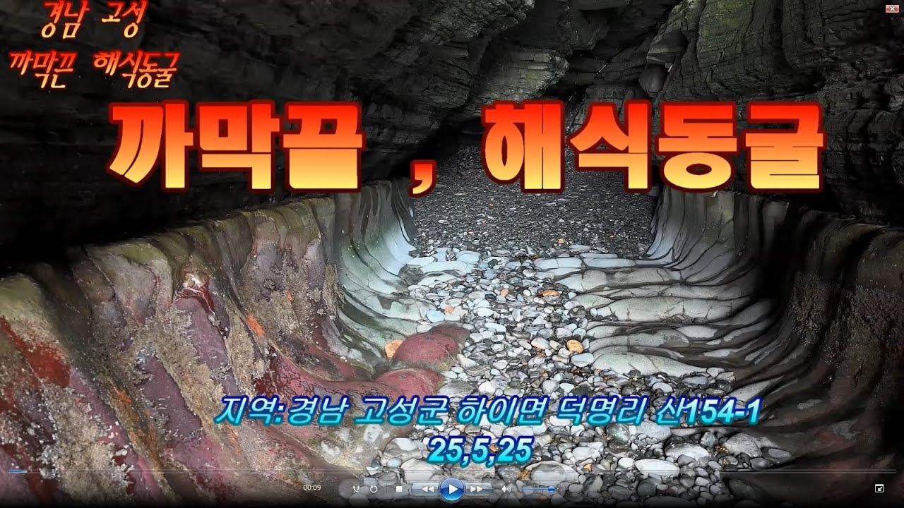 경남 고성 까막끝 전망대  및  해식동굴, 지역:경남 고성군 하이면 덕명리 산154-1            25,5,25 탐방