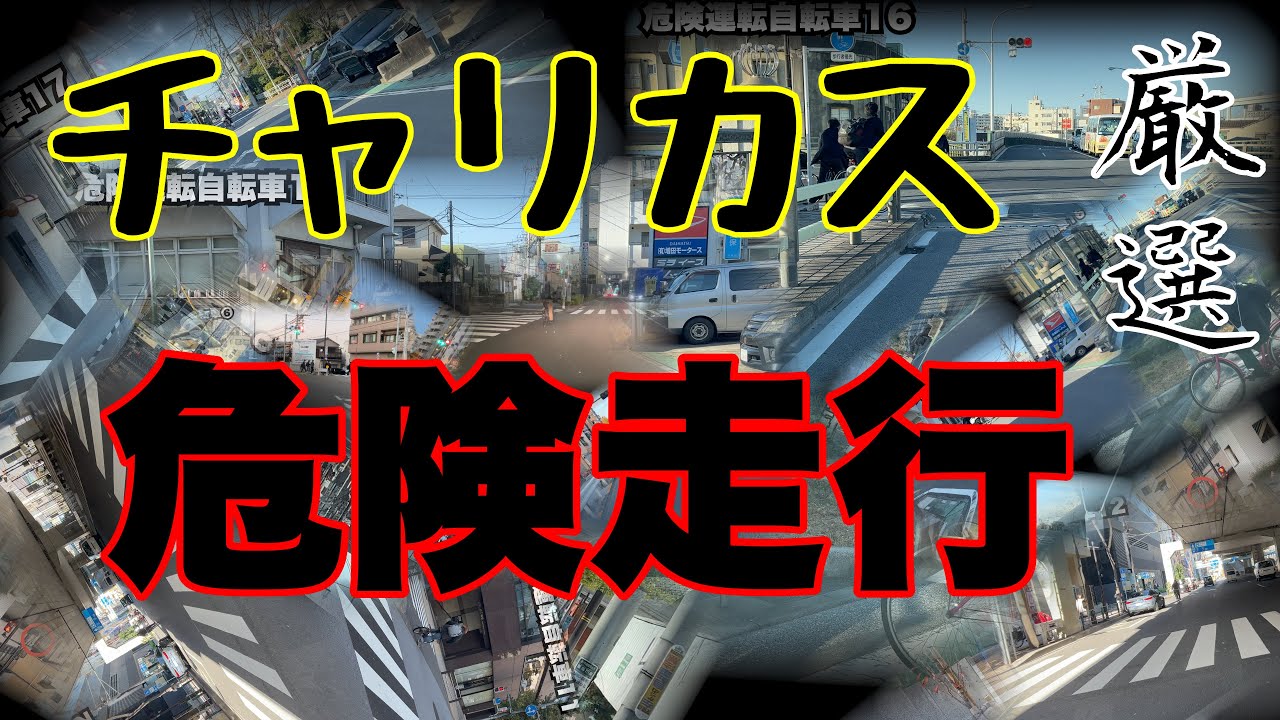 自転車ロードバイクの危険運転17連発＋α《チャリカス大集合の巻》
