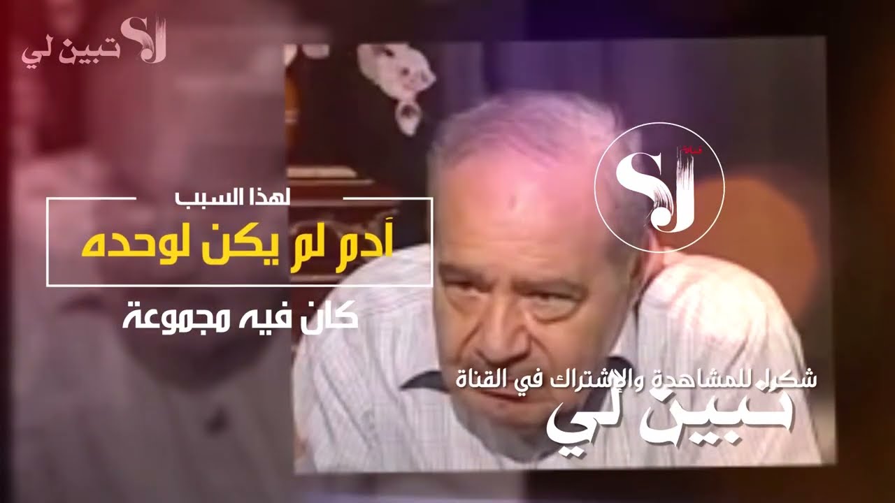 (أسكن انت وزوجك )دليل اصطفاء آدم عن غيره من البشر  ...........د.محمد شحرور رحمه الله.