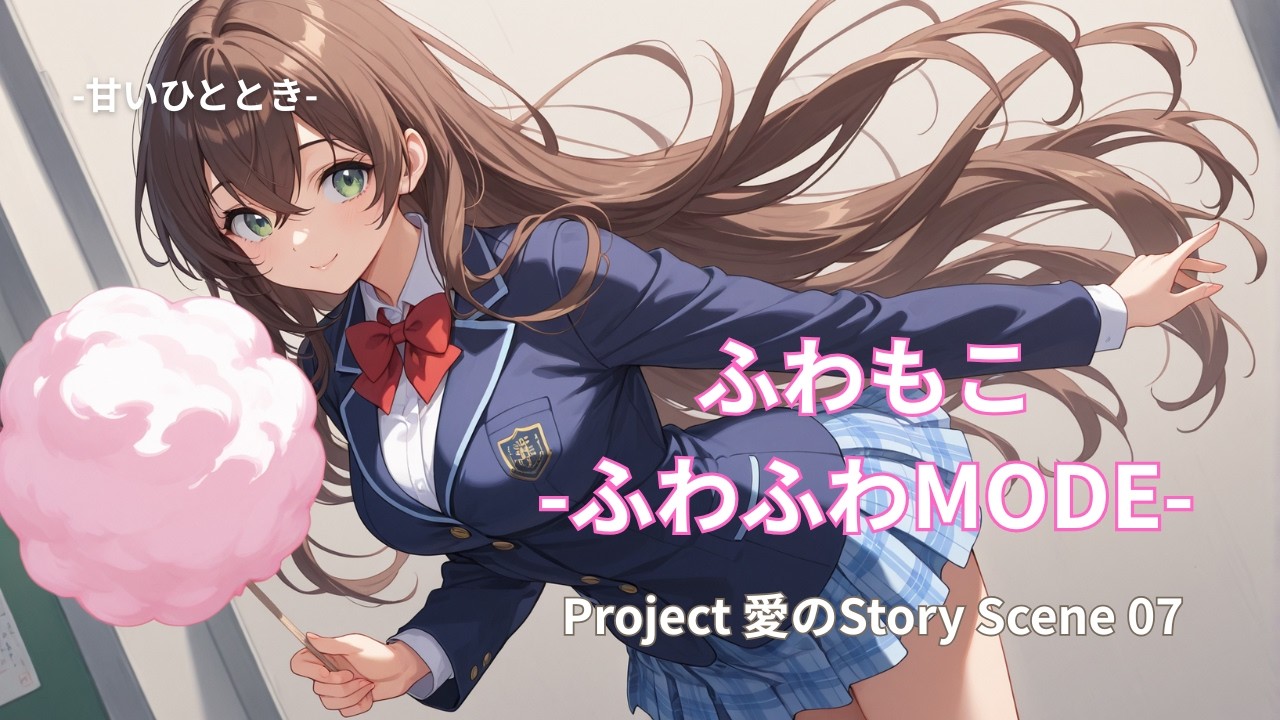 ふわもこ - ふわふわMODE - | Project 愛のStory Scene 07