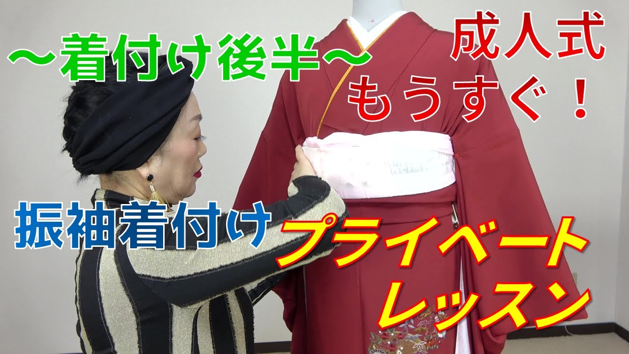 【最新】プライベート着付レッスン！振袖着付の極意～着付け後半～｜和美師（わびし）養成講座