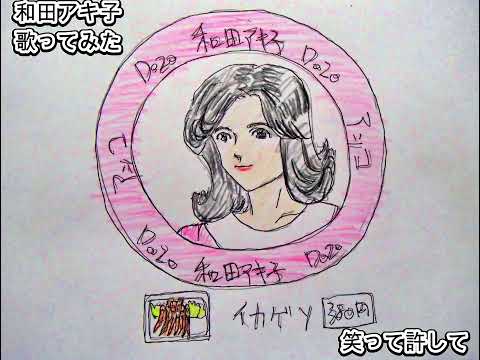 #和田アキ子　#笑って許して　#歌ってみた #カラオケLive #本人ズ #KaraokeLive #Knew'z