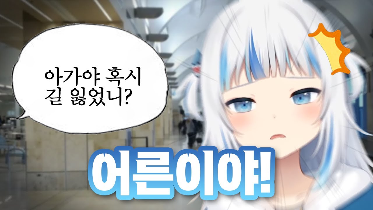 공항에서 미아보호소 가게 될 뻔한 썰을 푸는 구라 ㅋㅋㅋ [홀로라이브/가우르 구라]