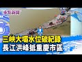 三峽大壩水位破紀錄 長江洪峰抵重慶市區【重點新聞】-20200718