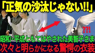 【令和皇室の美しき衣装】昭和・平成・美智子さまのお恥ずかしい衣装
