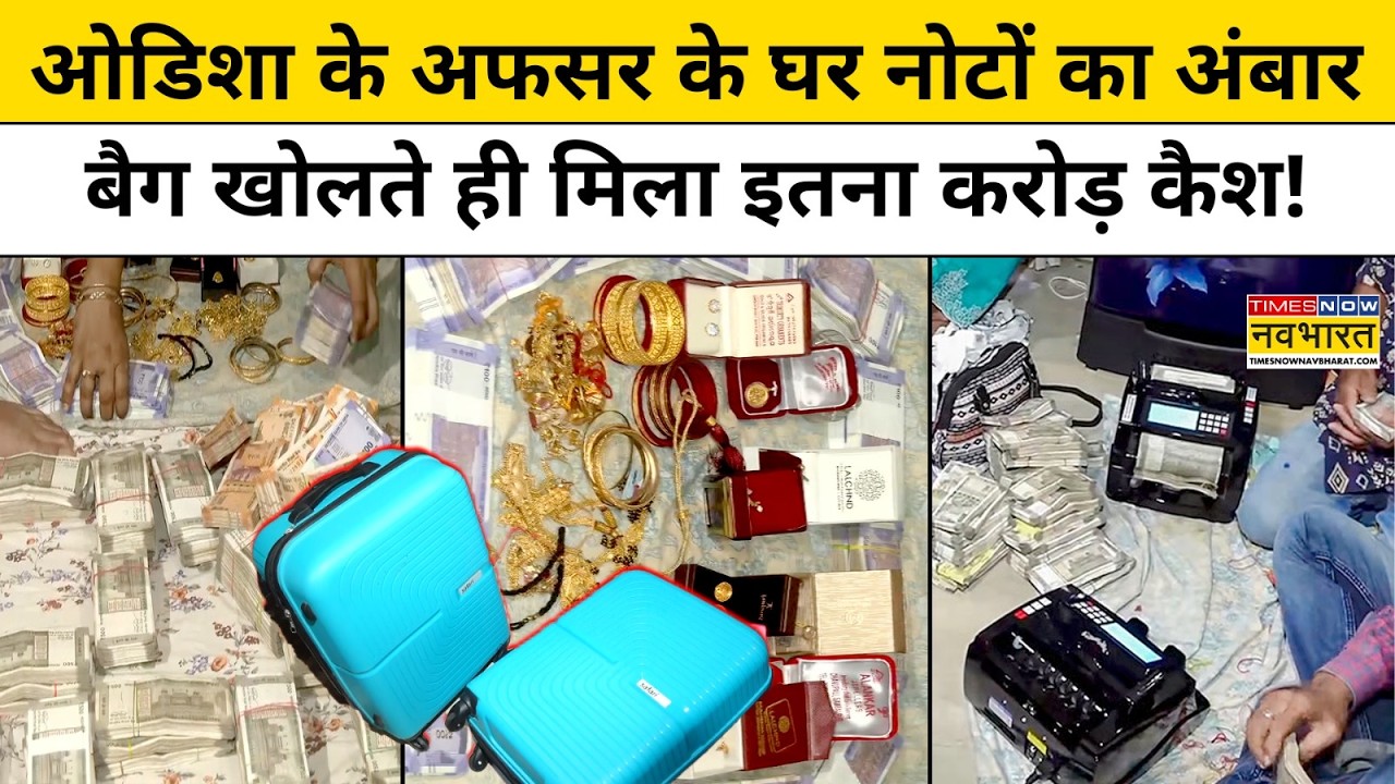 Vigilance Action In Bhubaneswar: ओडिशा के भुवनेश्वर में विजिलेंस की रेड,कैश देख चौंक जाएंगे ! Raid