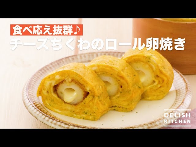 Very satisfying♪ Cheese Chikuwa Fried Egg Roll | How To Make