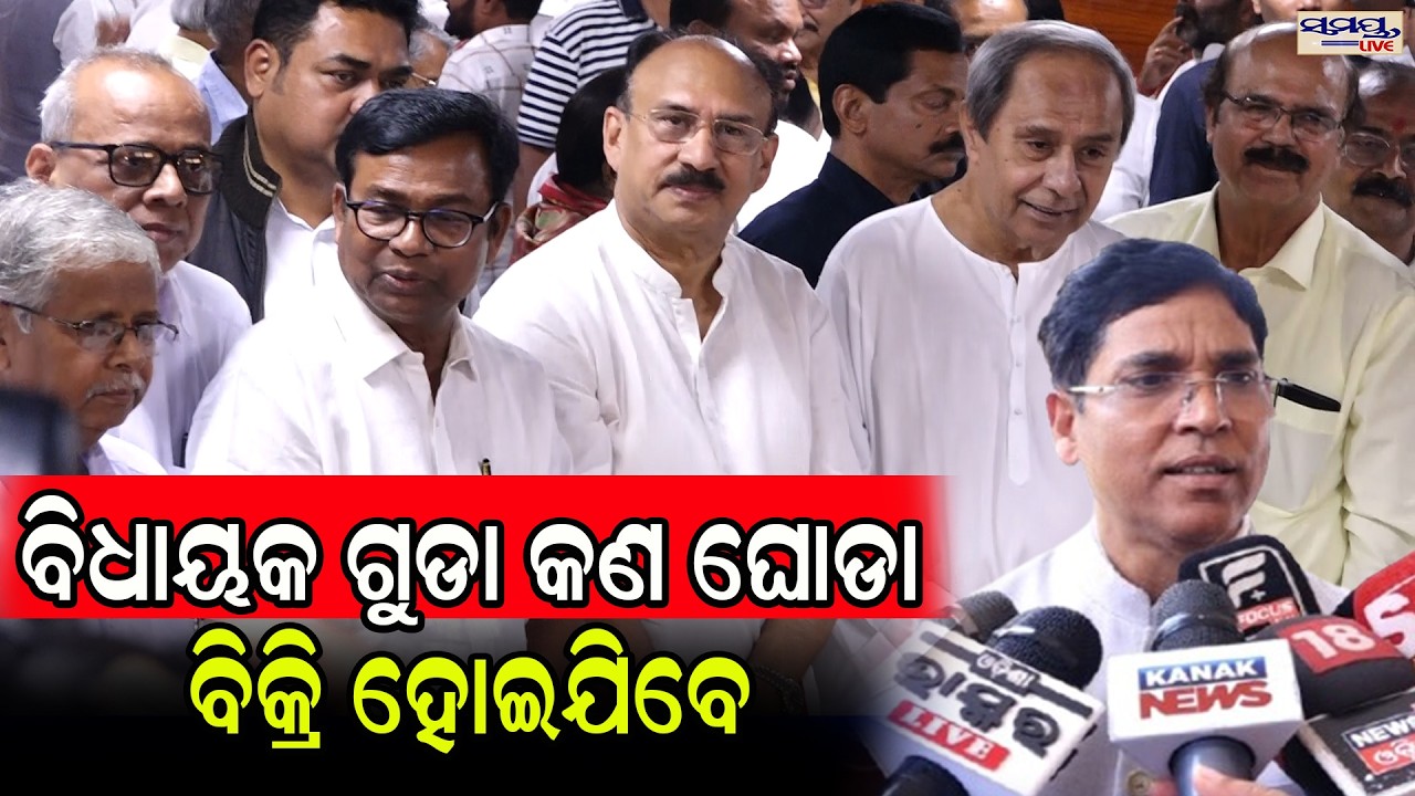ବିଧାୟକ ଗୁଡା କଣ ଘୋଡା ବିକ୍ରି ହୋଇଯିବେ | Latest Odia News | Samayalive