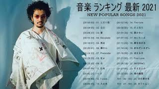 日文歌 2021人氣排行榜 【工作、閱讀用BGM】Japanese song 2021 popular song list [BGM for work and reading]