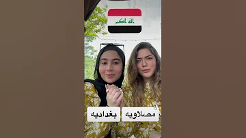 اختلاف اللهجات العراقيه بغدادية مصلاويه 