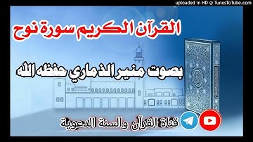 ماتيسر من سورة نوح | بصوت الآخ منير بن عبدالله الذماري حفظه الله | إمام مسجد في دبي حاليا / الإمارات