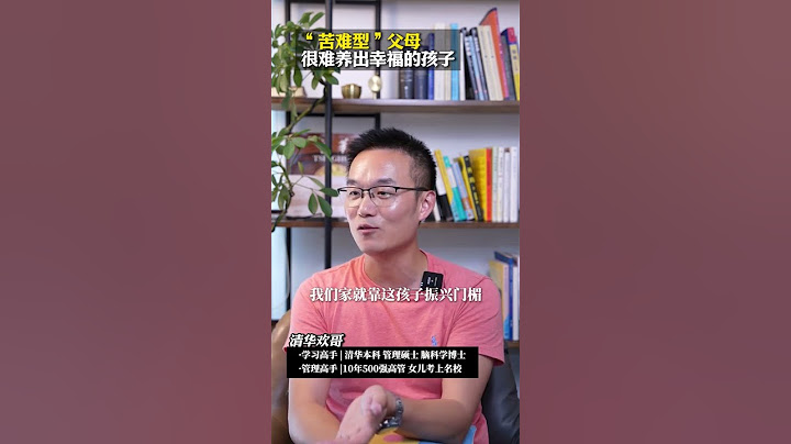 苦难就是苦难，别拿苦难教育孩子 “苦难型父母”很难养出幸福的孩子#家长必看 #苦难式教育 #教练型家长 #家庭教育