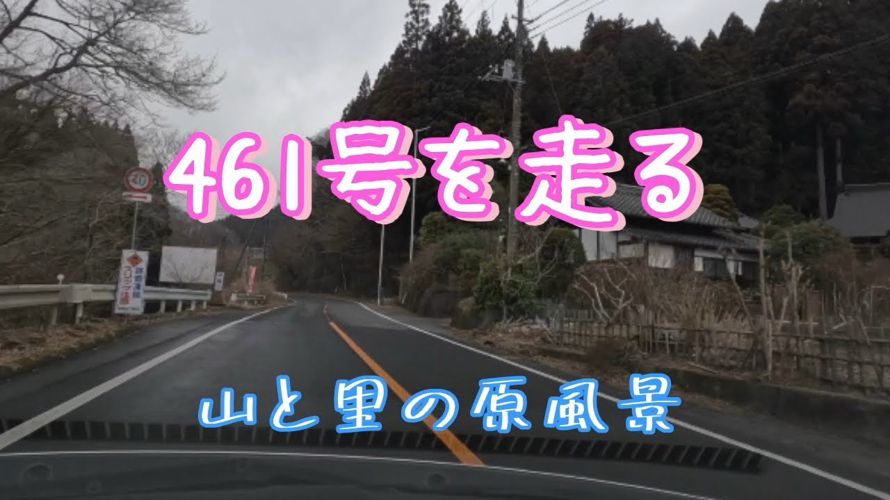 国道461を走る|山と里を抜ける