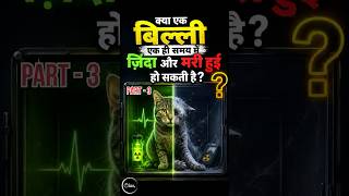 क्या एक बिल्ली एक साथ ज़िंदा और मरी हुई हो सकती है? #facts