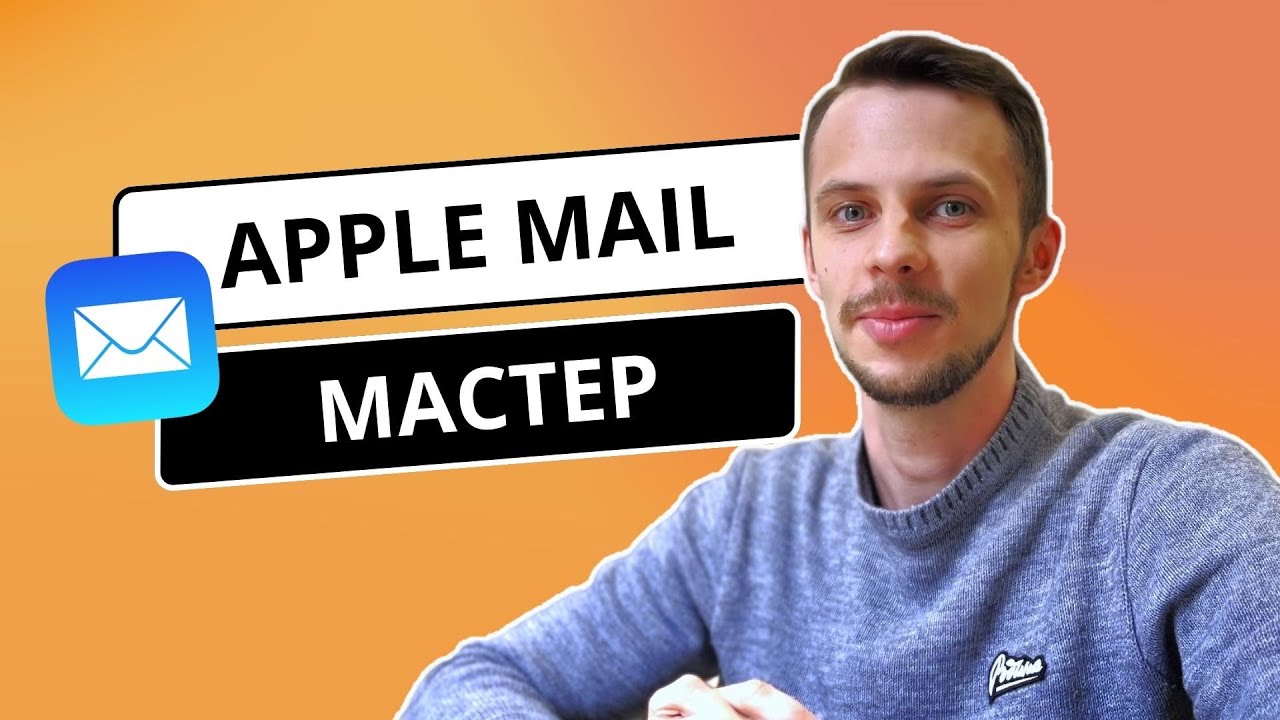 Эффективные коммуникации в почте | Apple Mail