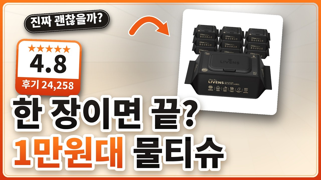 물티슈 정착템? 한 장으로 끝나는 도톰한 리벤스 블랙라벨 후기 (★4.8)