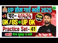 UP Home Guard GK/GS Classes 2025 || UP Home Guard GS Practice Set 41 || GK/GS For UP Home Guard 2025