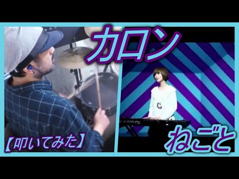 カロン / ねごと【ドラム】【叩いてみた】