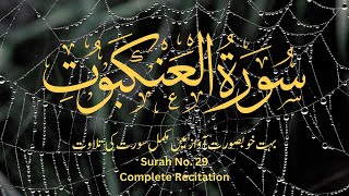 Surah Al-Ankabut Complete Recitation by Mustafa Raad Al Azzawi. Surah No.29. No Ads Tilawat e Quran