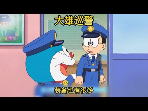 哆啦A夢新番：哆啦A夢新番巡警的一天
