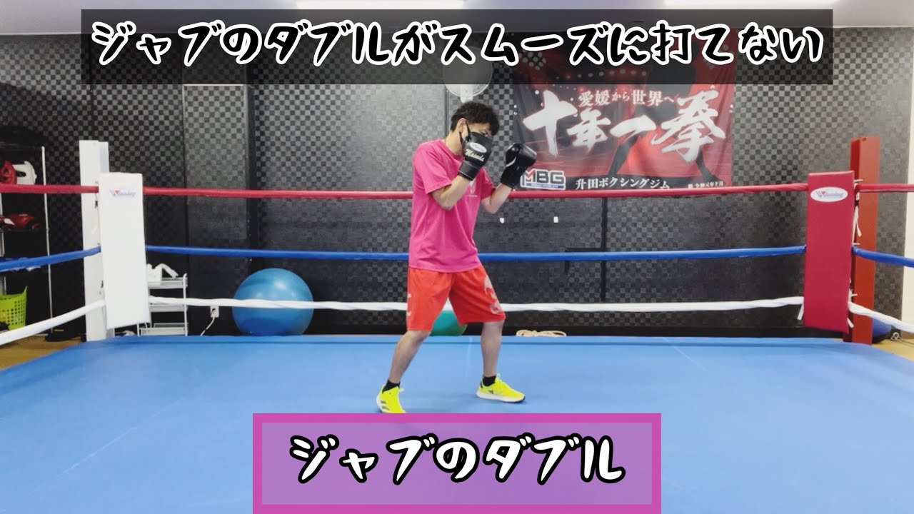 ジャブのダブル 