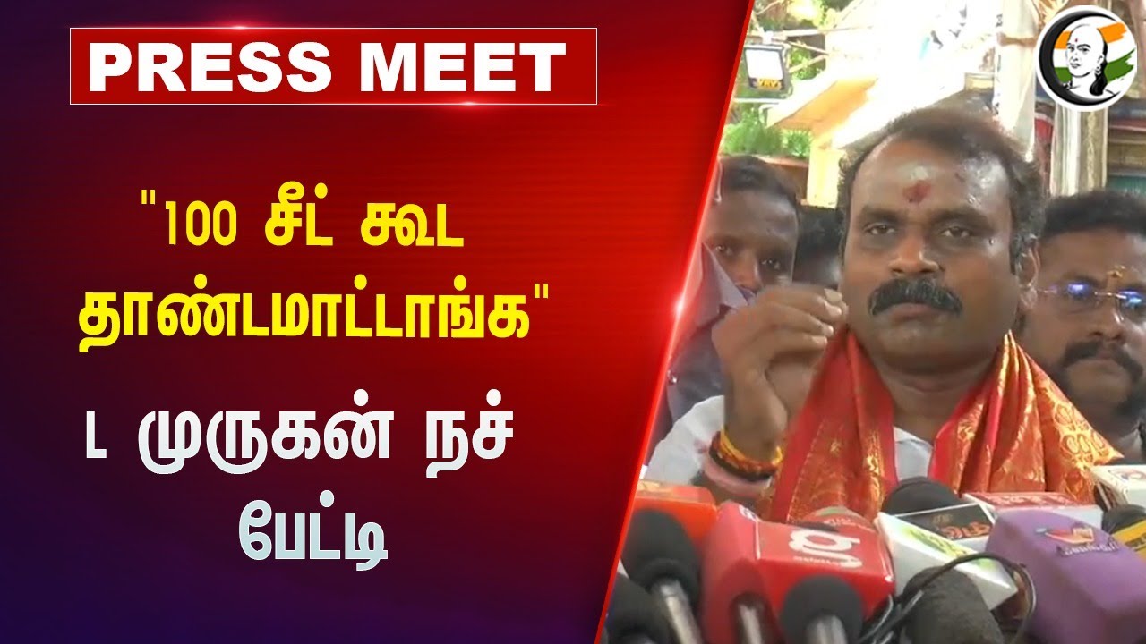 '100 சீட் கூட தாண்டமாட்டாங்க" | L Murugan Pressmeet on Congress | BJP