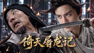 【MultiSub】六大派圍攻武當山逼問謝遜下落，少年張無忌目睹雙親自盡誓要復仇！⚔️#武侠 #功夫 #射雕英雄傳 #kungfu #武打 #movie #中國電視劇 #金庸 screenshot 2
