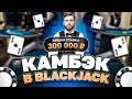 РАЗНЕС БЛЕКДЖЕК! ОН ДАЛ МНЕ ТЕ КАРТЫ КОТОРЫЕ Я ЖДАЛ! КАМБЭК! НЕ ПРИЗЫВАЮ К ИГРЕ! (ЗАНОСЫ НЕДЕЛИ)