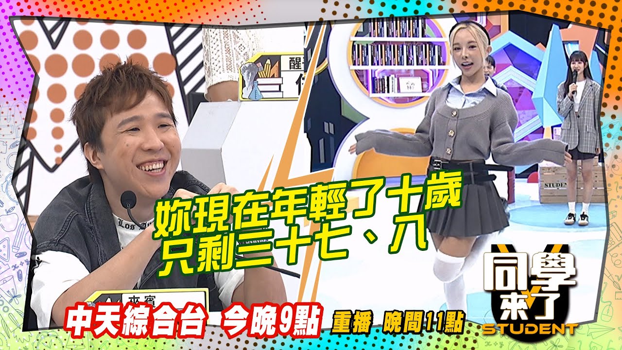 《搶先看》巫苡萱軟萌造型出爐?! 時光倒退十年?!｜同學來了 2024.8.20. 巫苡萱、短今、艾融、秀秀子、瑟七、可馨、李明川、大根、Alvin、郭葛格、建銘、俊銘@StudentsComing
