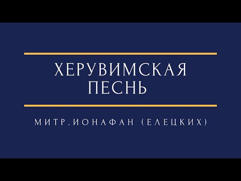Ионафан (Елецких) -