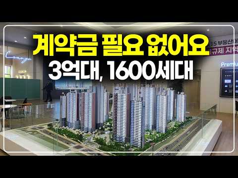 계약금도 낼 필요없는 3억대, 1600세대 대단지 아파트 줍줍