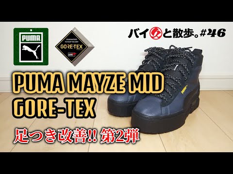 足つき改善!!「PUMA MAYZE MID GORE-TEX」ちびライダーの救世主