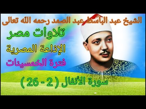 سورة الأنفال 2 26 من الإذاعة المصرية للشيخ عبد الباسط عبد الصمد رحمه الله تعالى عام 1960م