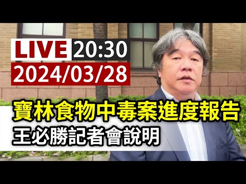 【完整公開】LIVE 寶林食物中毒案進度報告 王必勝記者會說明