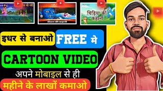 Mobile Se Cartoon Video Kaise Banaye| How To Make Cartoon Video In Mobile | How To Make Cartoons