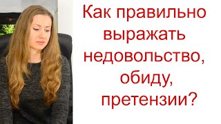 Как правильно выражать недовольство, обиду или претензии?