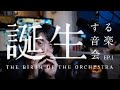 【落合陽一×日本フィル VOL.4《＿＿する音楽会》10月13日公演】EP.1 誕生する音楽会