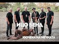 ИЦО БЕНД НАСКО ТЕНЕВ КЮЧЕКА НА МЕЧКАТА