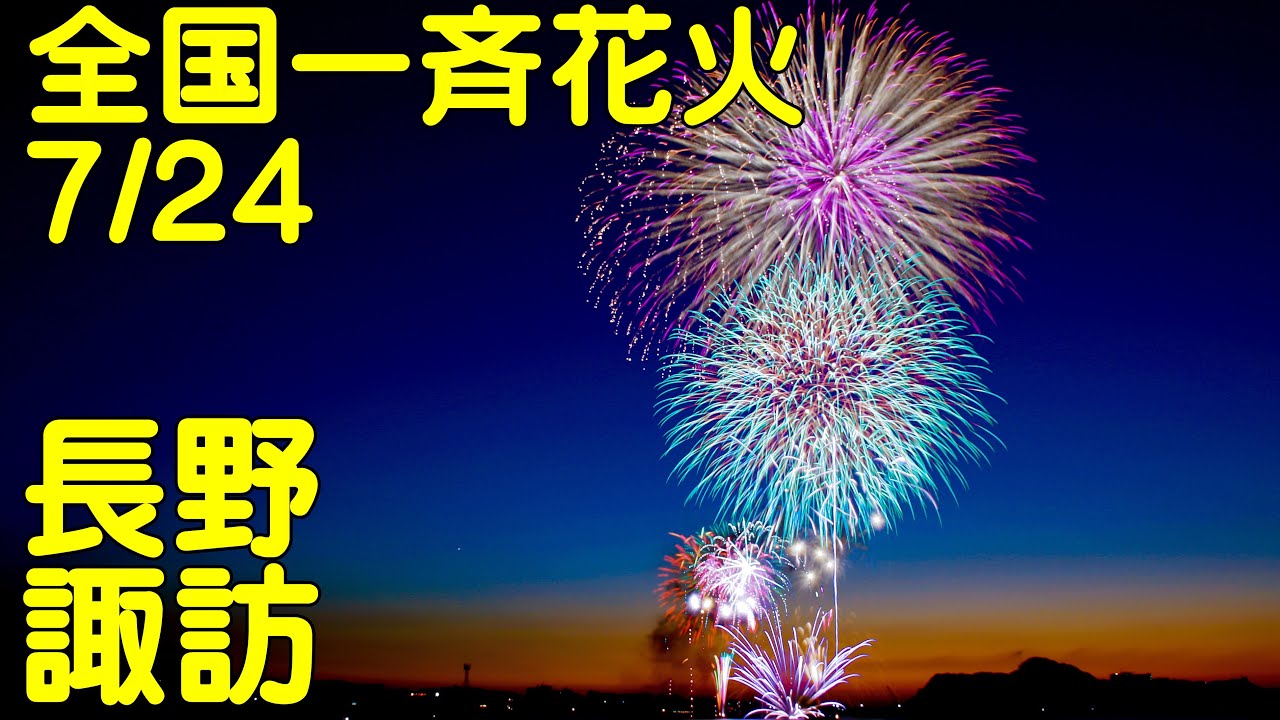 諏訪湖花火 サムネイル