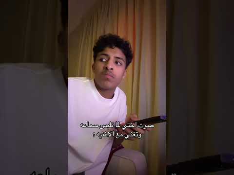 صوت اختي لما تلبس سماعه وتغني مع الاغنيه