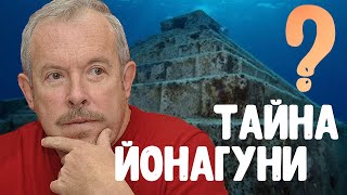 Тайна Йонагуни. Экспедиция на дно. Что скрывает море?