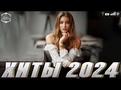 Видео: Хитами Лета 2024 🔊👑 Лучшие Песни Хиты 2024🌽русская Музыка 2024 👒Russian Music Музыка 2024