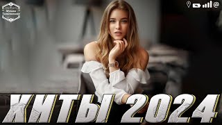 Хитами Лета 2024 🔊👑 Лучшие Песни Хиты 2024🌽Русская Музыка 2024 👒Russian Music Музыка 2024