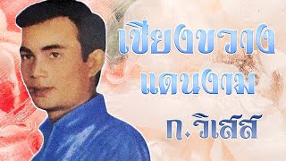 เชียงขวางแดนงาม  ก.วิเสส [Official MV&Karaoke]